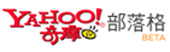 Yahoo奇摩	